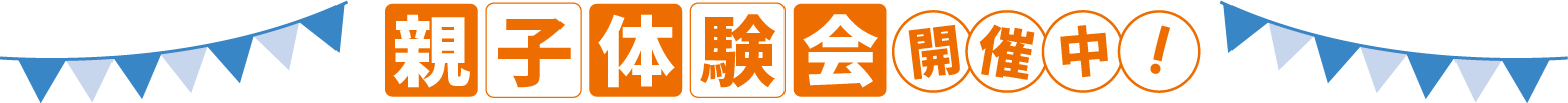 親子体験会＆説明会のご案内