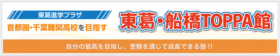 【東葛進学プラザ】首都圏・千葉難関高校を目指す東葛・船橋TOPPA館