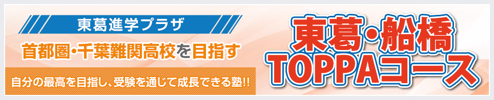 【東葛進学プラザ】首都圏・千葉難関高校を目指す東葛・船橋TOPPAコース