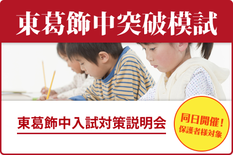 東葛飾中学突破模試