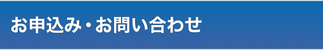 お問い合わせ・お申し込み