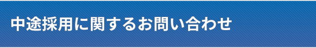 中途採用に関するお問い合わせ