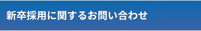 新卒採用に関するお問い合わせ