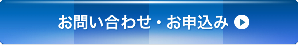 お問い合わせ・お申し込みはこちら