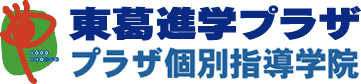 小中高一貫指導学習塾「東葛進学プラザ」千葉・埼玉に展開。東葛進学プラザは一人ひとりを見つめた指導で自ら学力を伸ばします。