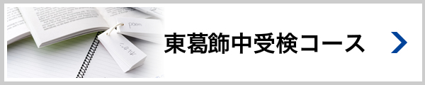 東葛飾中受験コース