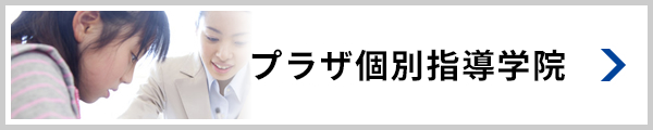 個別指導コース