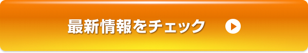 最新情報をチェック