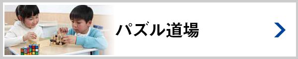 パズル道場