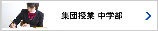 集団指導 中学部