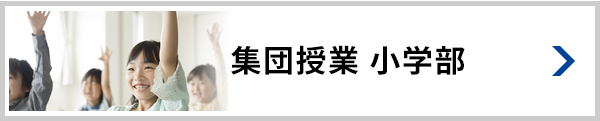 集団指導 小学部