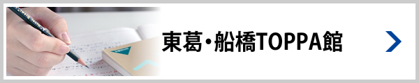 東葛・船橋TOPPA館