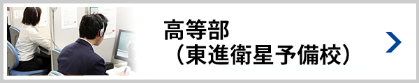 東進衛星予備校