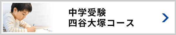 中学受験 四谷大塚コース