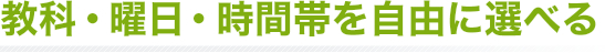 教科・曜日・時間帯を自由に選べる