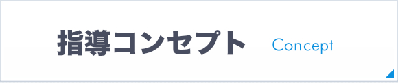 指導コンセプト