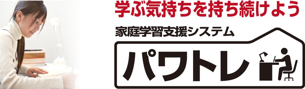 家庭学習支援システム パワトレ