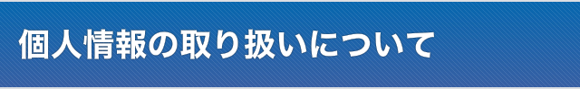 個人情報について