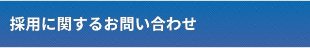 採用に関するお問い合わせ