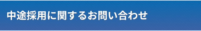 採用情報(中途採用)