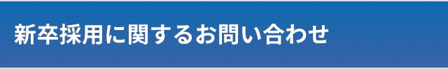 採用情報（新卒採用）