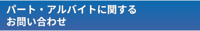 パート・アルバイトに関するお問い合わせ