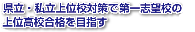 定期テスト・通知表対策を行い第一志望校への合格を目指す