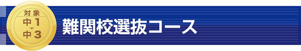 難関校選抜コース