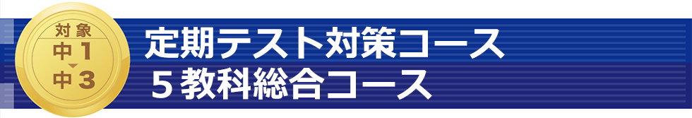 定期テスト対策コース・5教科総合コース