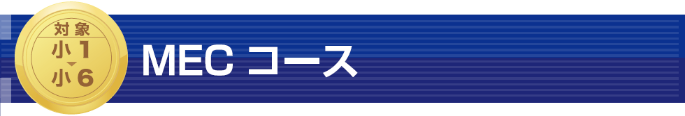 MECコース