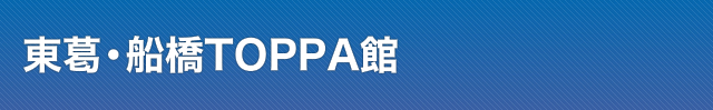 東葛・船橋TOPPA館
