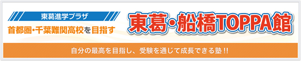 首都圏・千葉難関高校を目指す東葛・船橋TOPPA館