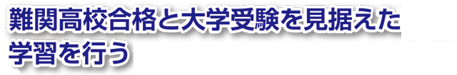 難関高校合格と大学受験を見据えた学習を行う