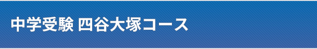 四谷大塚コース