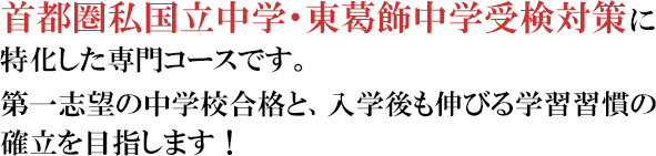 首都圏私国立中学・東葛飾中学受検対策に特化した専門コースです