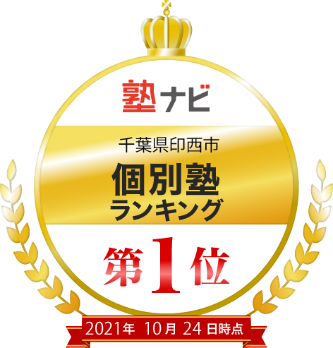 印西市 個別塾ランキング第1位