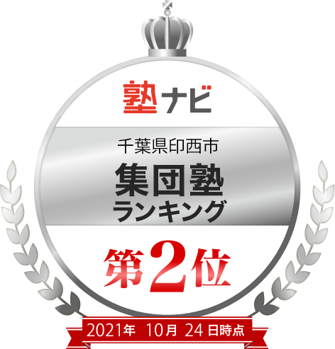 印西市 集団塾ランキング第2位