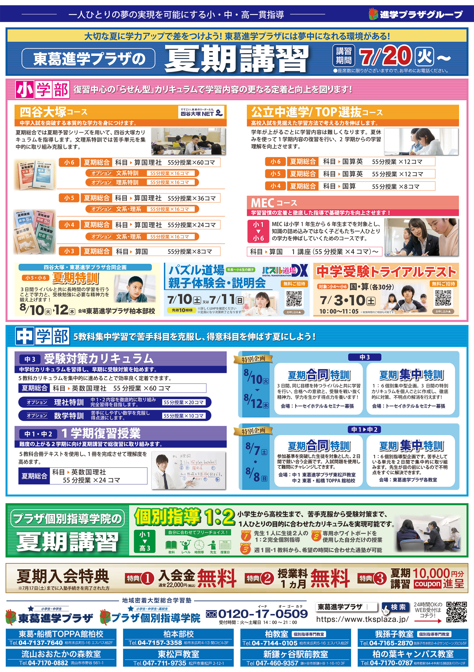 我孫子教室2021夏期講習 | 東葛進学プラザ・プラザ個別指導学院 