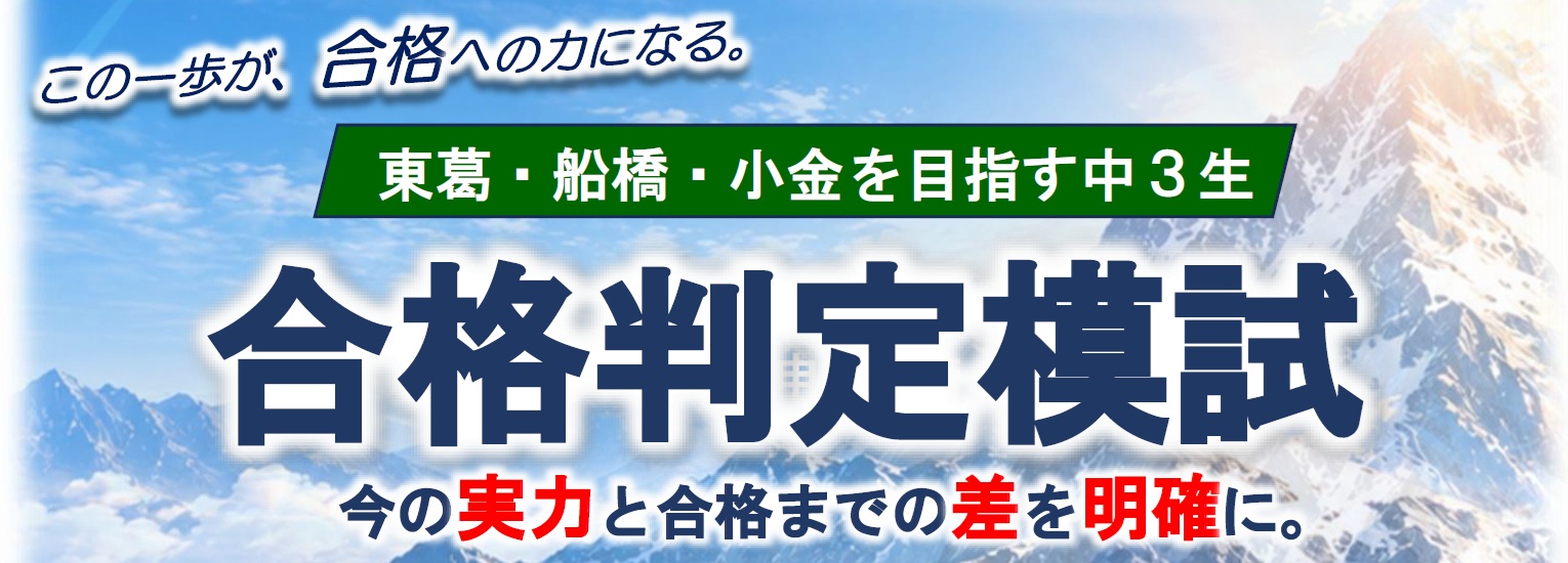東葛船橋小金合格判定模試