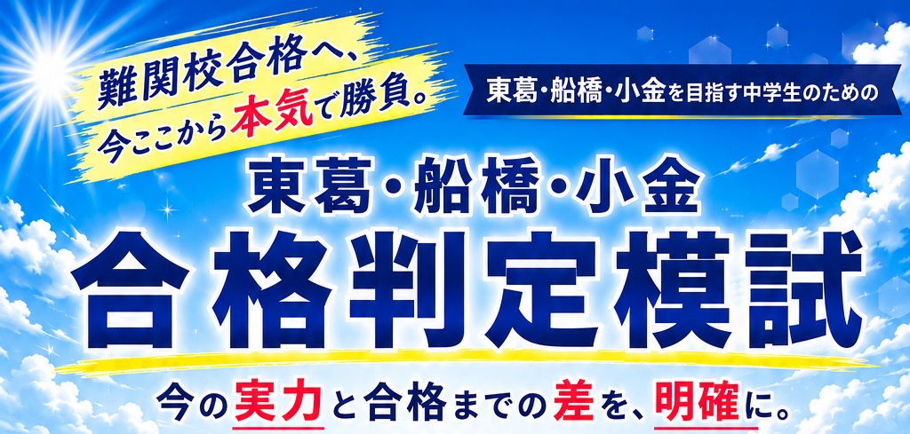 東葛船橋小金合格判定模試